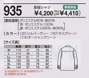 935 長袖シャツのサイズ画像