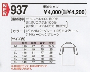 937 半袖シャツのサイズ画像
