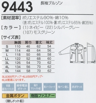 9443 長袖ブルゾンのサイズ画像