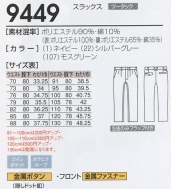 9449 スラックスのサイズ画像