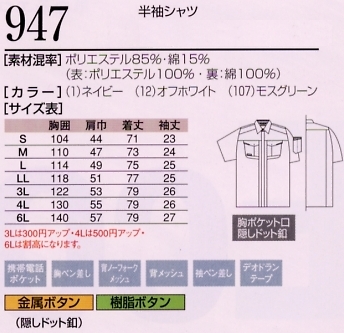 947 半袖シャツのサイズ画像