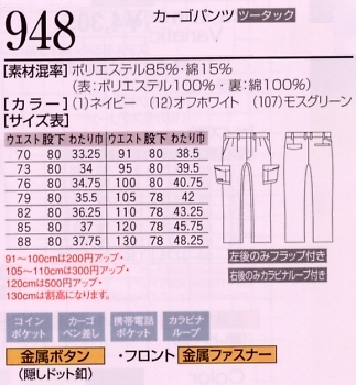 948 カーゴパンツのサイズ画像