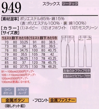 949 スラックスのサイズ画像