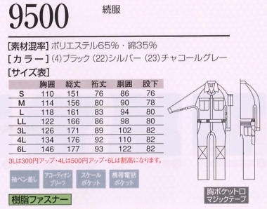 9500 続服(ツナギ)(ツナギ)のサイズ画像