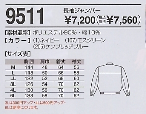 9511 長袖ブルゾンのサイズ画像