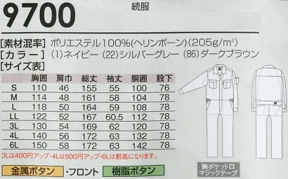 9700 続服(ツナギ)のサイズ画像