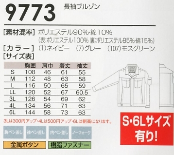 9773 長袖ブルゾンのサイズ画像