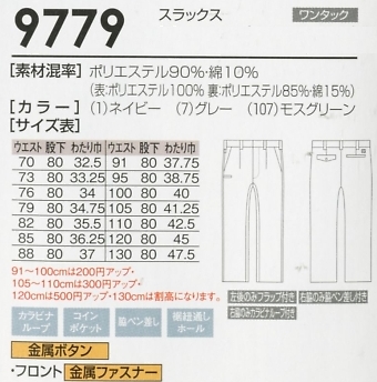 9779 スラックスのサイズ画像