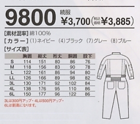 9800 続服(襟付き･ツナギ)(ツナギ)のサイズ画像