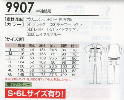 9907 半袖続服(ツナギ)(ツナギ)のサイズ画像