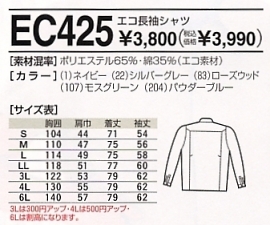 EC425 エコ長袖シャツのサイズ画像