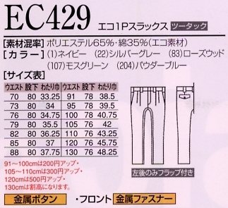 EC429 エコ1Pスラックスのサイズ画像