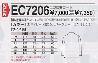 EC7206 エコ防寒コートのサイズ画像