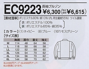 EC9223 長袖ブルゾンのサイズ画像