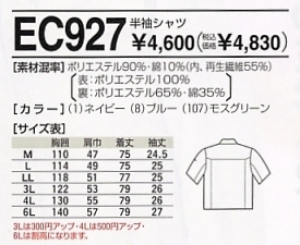 EC927 半袖シャツのサイズ画像