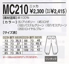 MC210 ニッカのサイズ画像