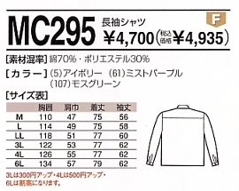 MC295 長袖シャツのサイズ画像