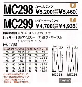 MC299 レギュラーパンツのサイズ画像