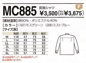 MC885 長袖シャツのサイズ画像
