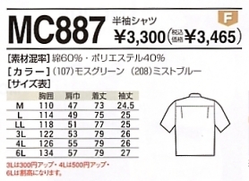 MC887 半袖シャツのサイズ画像