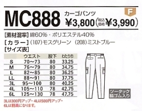 MC888 カーゴパンツのサイズ画像