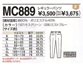 MC889 レギュラーパンツのサイズ画像