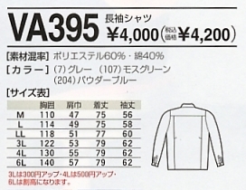VA395 長袖シャツのサイズ画像