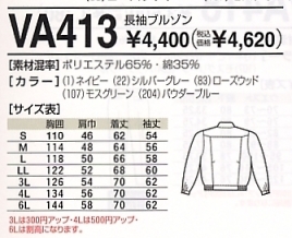 VA413 長袖ブルゾンのサイズ画像
