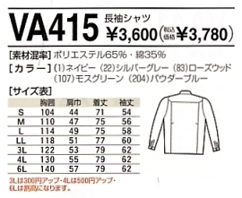 VA415 長袖シャツのサイズ画像
