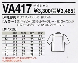 VA417 半袖シャツのサイズ画像