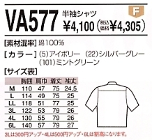 VA577 半袖シャツのサイズ画像