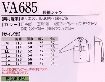 VA685 長袖シャツのサイズ画像