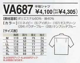 VA687 半袖シャツのサイズ画像