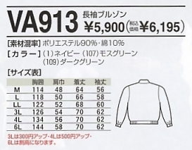 VA913 長袖ブルゾンのサイズ画像