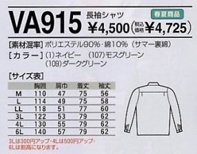 VA915 長袖シャツのサイズ画像
