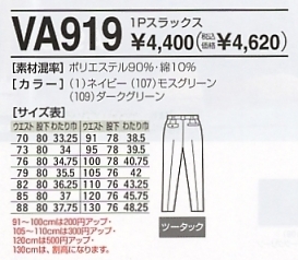 VA919 1Pスラックスのサイズ画像