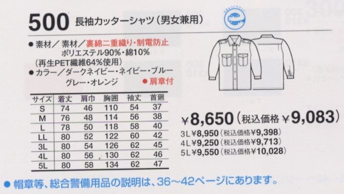 500 長袖カッターシャツのサイズ画像