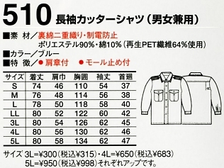 510 長袖カッターシャツのサイズ画像