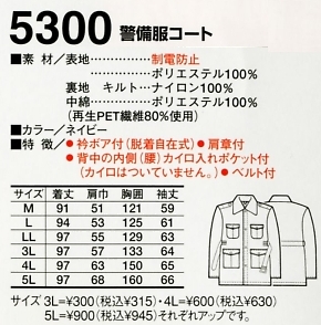 5300 紳士警備服コートのサイズ画像