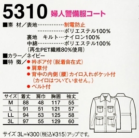 5310 婦人警備服コートのサイズ画像