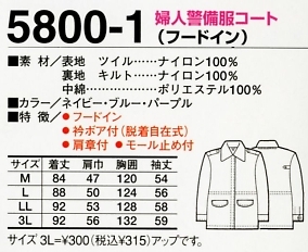 5800-1 婦人警備服コートのサイズ画像