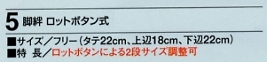 5 脚絆ロットボタン式のサイズ画像