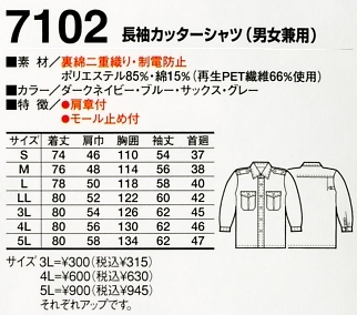 7102 長袖カッターシャツのサイズ画像