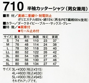 710 半袖カッターシャツのサイズ画像