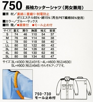 750 長袖カッターシャツのサイズ画像