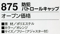 875 防犯パトロールキャップのサイズ画像