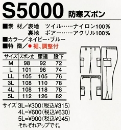 S5000 防寒ズボンのサイズ画像