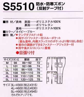 S5510 防水防寒ズボンのサイズ画像