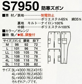 S7950 防寒ズボンのサイズ画像