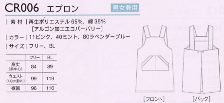 CR006 エプロン(フリー)のサイズ画像